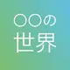マツコの知らない世界マニア