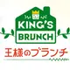 王様のブランチファン