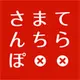 てらまちさんぽ