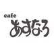 Caféあすなろ