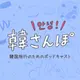 韓さんぽ