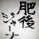 肥後ジャーナル