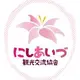 にしあいづ観光交流協会