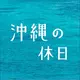 沖縄の休日