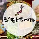 ジモトラベル編集長