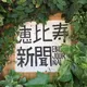 恵比寿新聞
