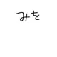 みお