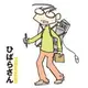 ひばらさん