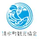 清水町観光協会
