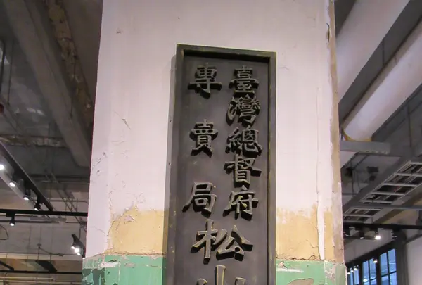 松山文創園区の写真・動画_image_541883