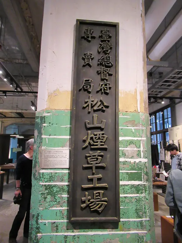 松山文創園区