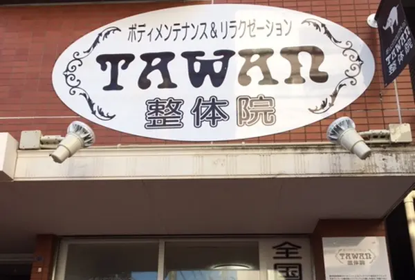 タワン整骨院・ 整体院ＴＡＷＡＮ