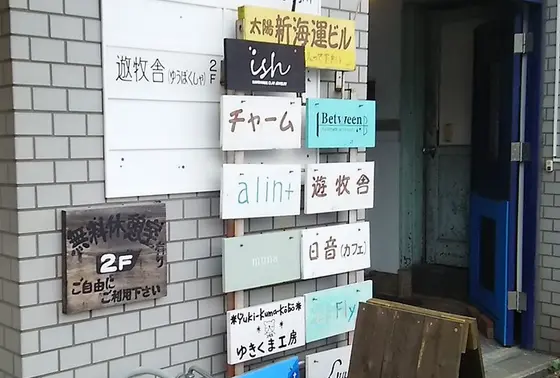 アーティストのアトリエ兼ショップ