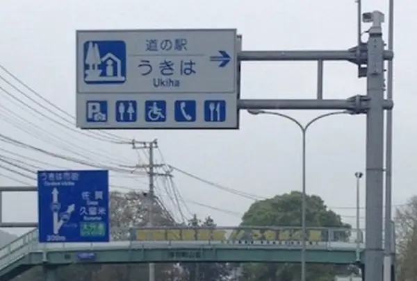 道の駅 うきは
