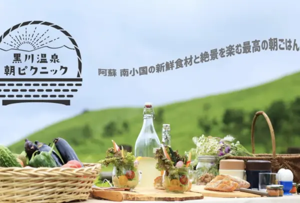 黒川温泉 朝ピクニック