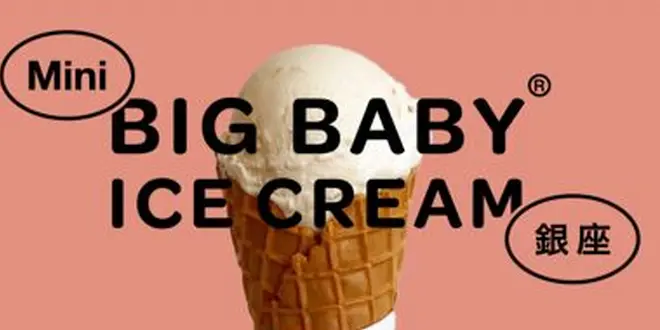 話題のアイスクリームショップとコラボ「Mini BIG BABY ICE CREAM 銀座」