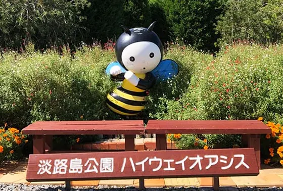 淡路島公園と直結している