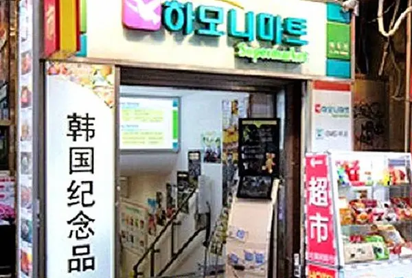 ハーモニーマート 明洞店