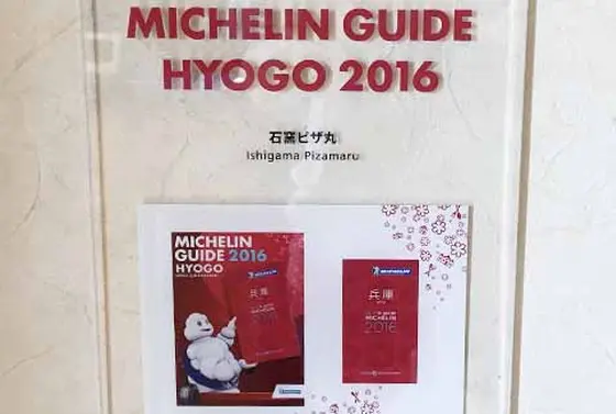 ミシュランガイド兵庫 2016 特別版 掲載店