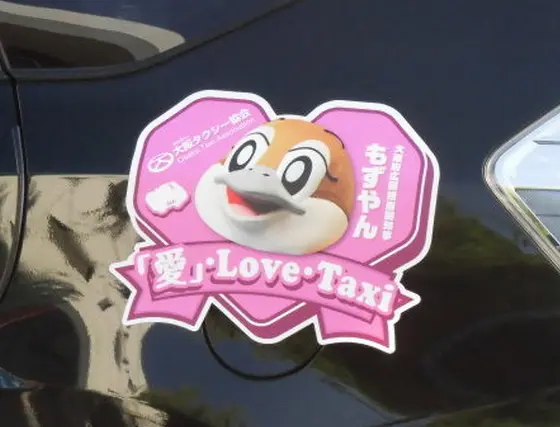 愛・Ｌｏｖｅ　Ｔａｘｉ