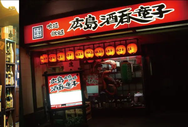 広島酒呑童子 平和公園