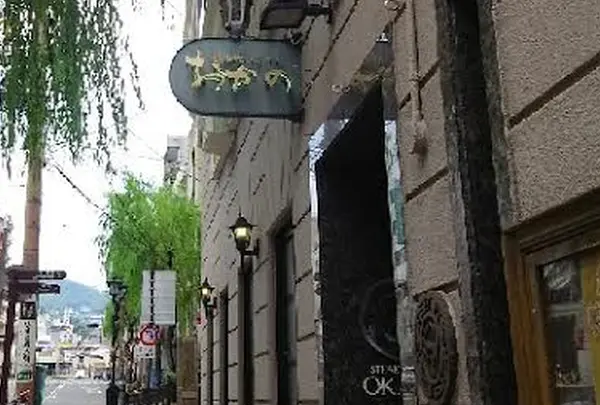 ステーキハウス おかの