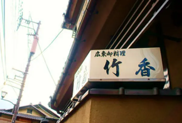 広東御料理　竹香