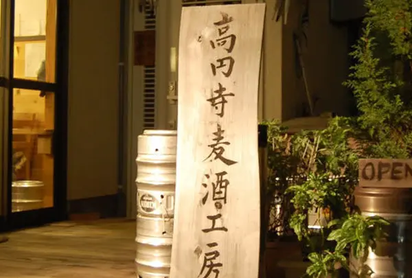 高円寺麦酒工房
