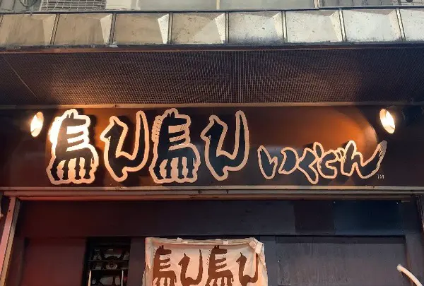 馬ん馬んいくどんの写真・動画_image_771658