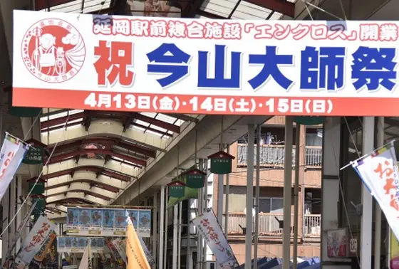 今山大師祭(延岡大師祭)