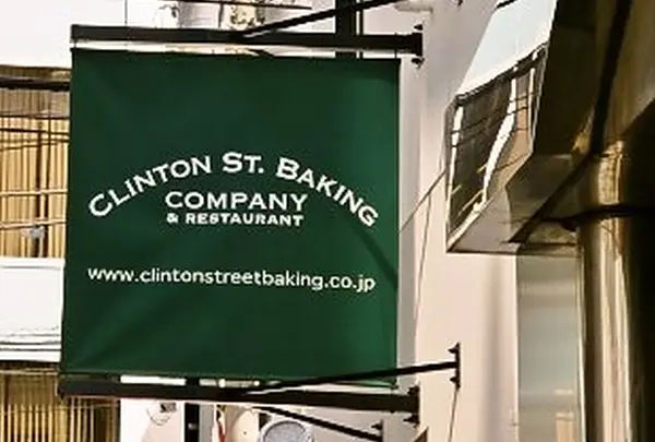 クリントン・ストリート・ベイキング・カンパニー（CLINTON ST. BAKING COMPANY & RESTAURANT）