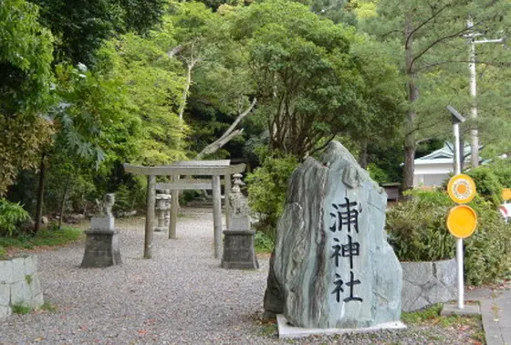 桂文枝さん書の「浦神社」