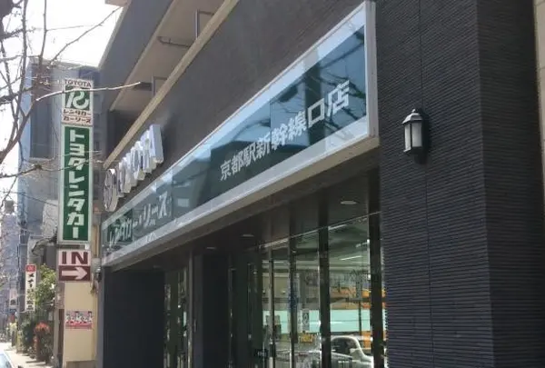 トヨタレンタカー　京都駅新幹線口支店