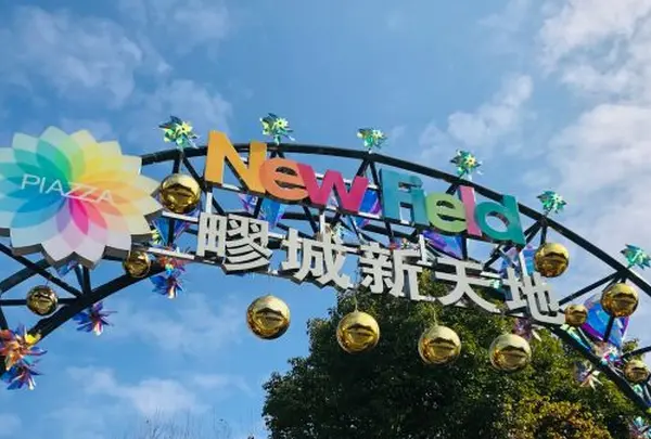 疁城新天地