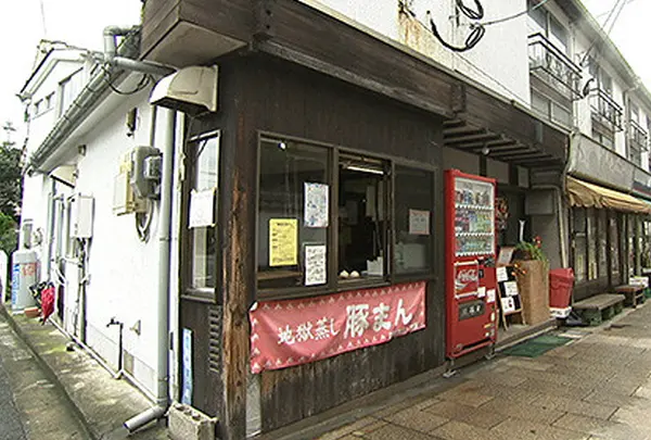 鉄輪豚まん本舗