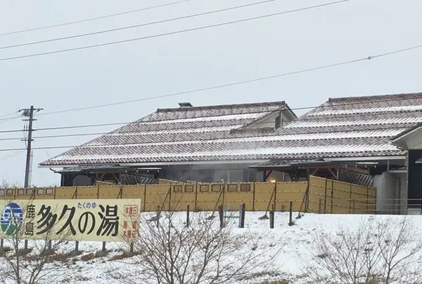 鹿島多久の湯