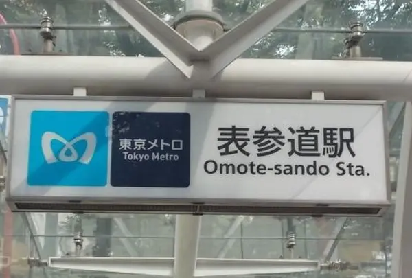 表参道駅
