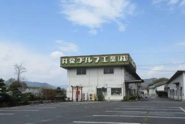 共栄ゴルフ工業（株）の写真・動画_image_757837
