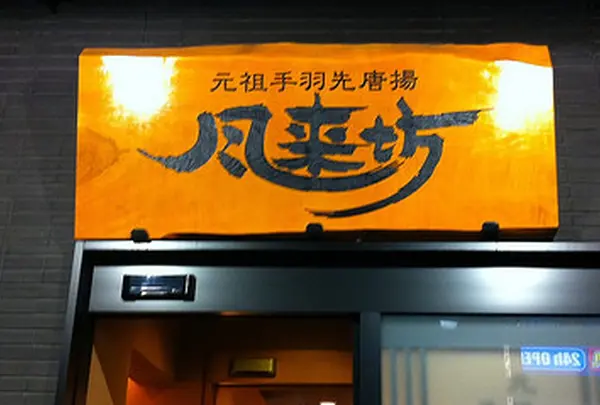 風来坊 チェーン名駅新幹線口店