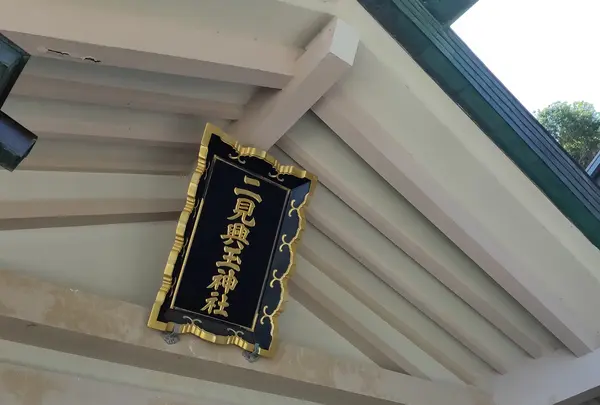 二見興玉神社