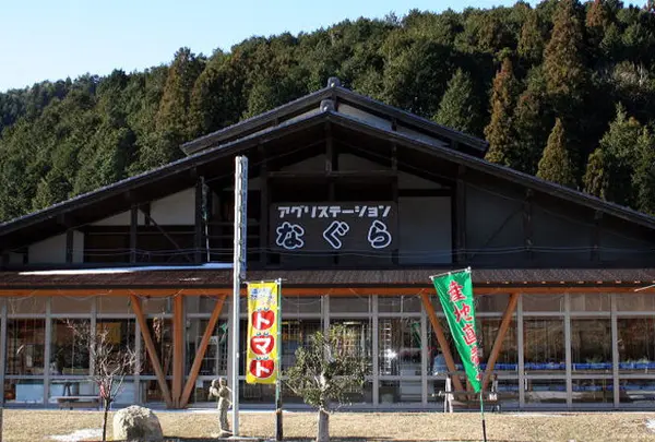 道の駅 アグリステーションなぐら