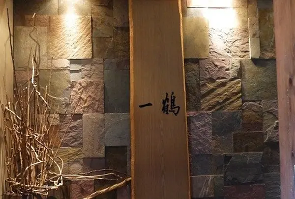 一鶴 横浜西口店