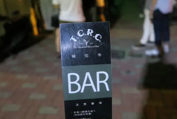 前科累累倶楽部