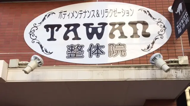 整体院TAWAN