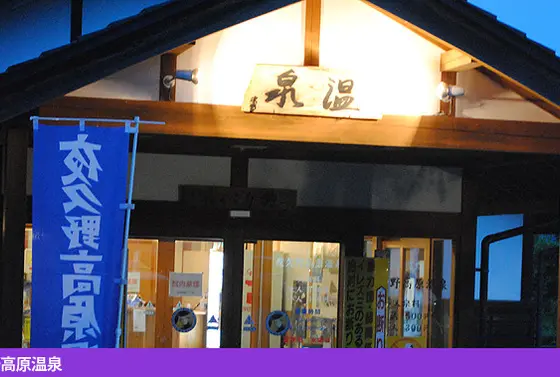 夜久野高原温泉