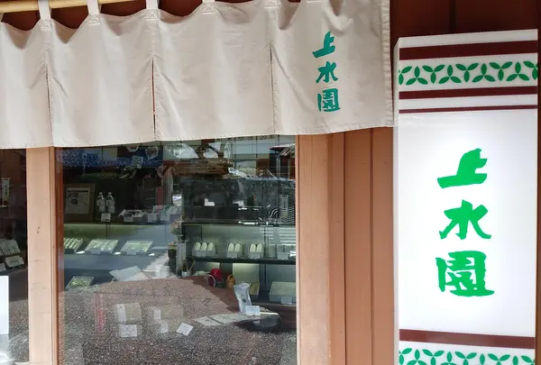 上水園