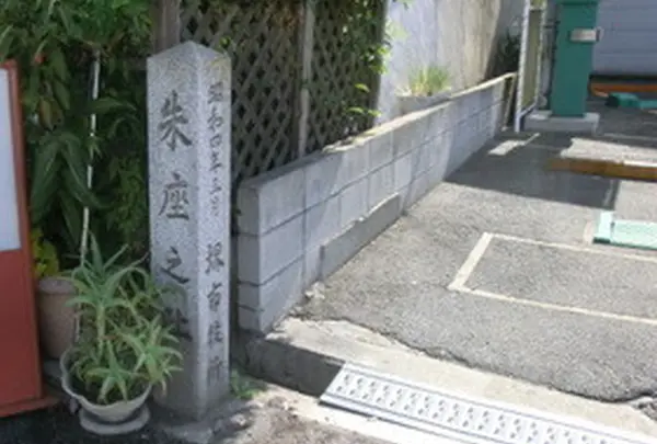 朱座之址