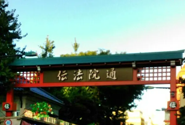 法伝院通り