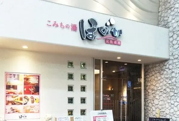 こみちの湯 ほのか