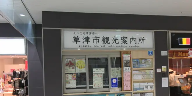 宿場町・草津で楽しむかつての時代を偲ぶ